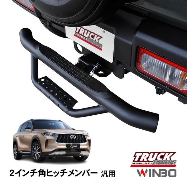 WINBO正規品 汎用 2インチ角 ヒッチメンバー用 ヒッチステップ リア