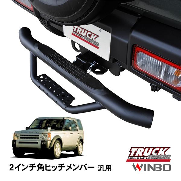 ヒッチ　ヒッチメンバー　ステップ　2インチ WINBO正規品 汎用 2インチ角 ヒッチメンバー用 ヒッチステップ リア