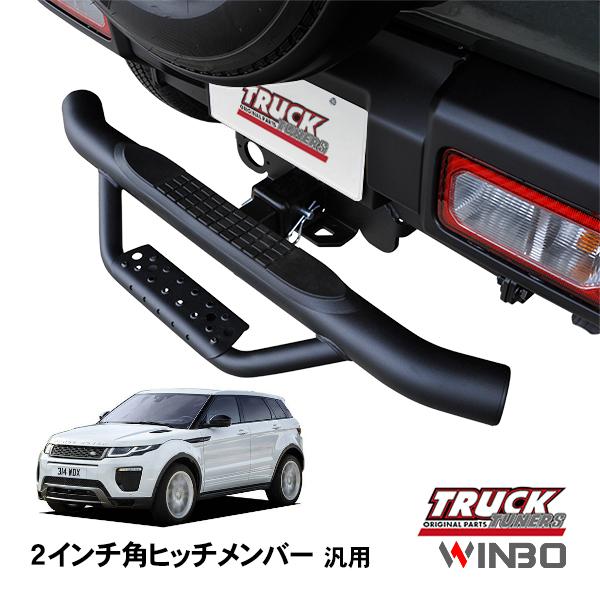 WINBO正規品 汎用 2インチ角 ヒッチメンバー用 ヒッチステップ リア