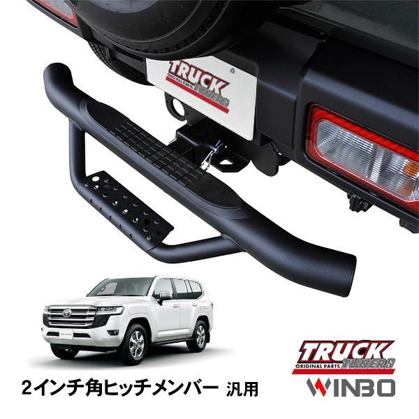 WINBO正規品 汎用 2インチ角 ヒッチメンバー用 ヒッチステップ リア