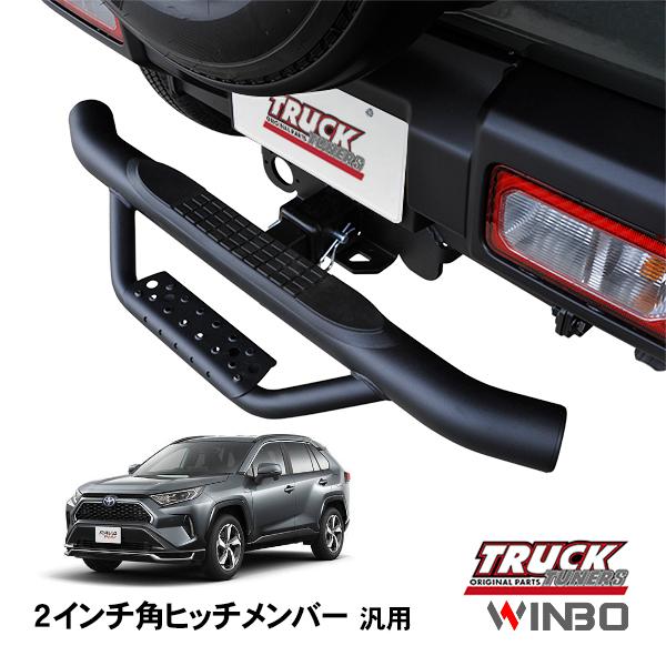 WINBO正規品 汎用 2インチ角 ヒッチメンバー用 ヒッチステップ リア 