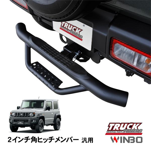 WINBO正規品 汎用 2インチ角 ヒッチメンバー用 ヒッチステップ リア