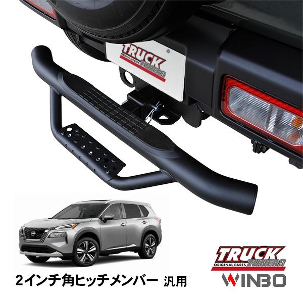 WINBO正規品 汎用 2インチ角 ヒッチメンバー用 ヒッチステップ リア 