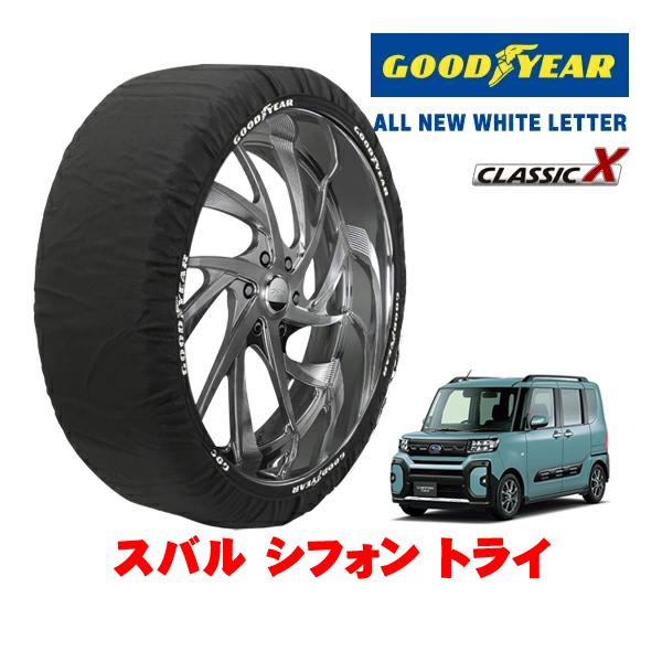 GOODYEAR 正規品 グッドイヤー スノーソックス 布製 非金属 タイヤチェーン CLASSIC X / Sサイズ 155/65R14 スバル シフォン ト