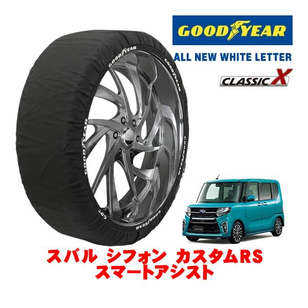 GOODYEAR 正規品 スノーソックス 布製 タイヤチェーン CLASSIC X / Sサイズ 165/55R15 スバル シフォン カスタムRS スマートア
