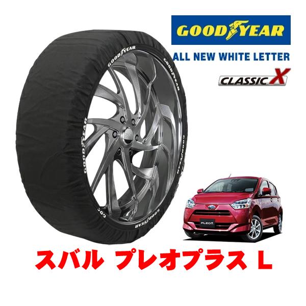 GOODYEAR 正規品 グッドイヤー スノーソックス 布製 非金属 タイヤチェーン CLASSIC X / Sサイズ 155/65R14 スバル プレオプラス