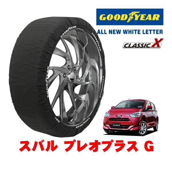 GOODYEAR 正規品 グッドイヤー スノーソックス 布製 非金属 タイヤチェーン CLASSIC X / Sサイズ 155/65R14 スバル プレオプラス