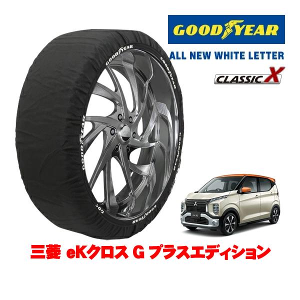 GOODYEAR 正規品 スノーソックス 布製 非金属 タイヤチェーン CLASSIC X / Sサイズ 165/55R15 三菱 eKクロス G プラスエディ