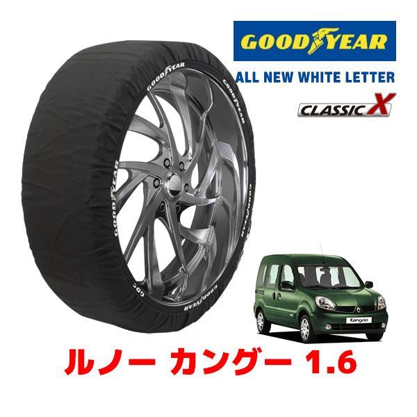 GOODYEAR 正規品 スノーソックス 布製 タイヤチェーン CLASSIC X / Sサイズ ルノー カングー 1.6 / GH-KCK4M タイヤサイズ 