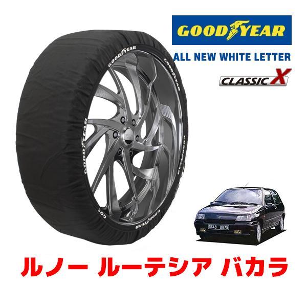 GOODYEAR 正規品 スノーソックス 布製 タイヤチェーン CLASSIC X / S ルノー ルーテシア バカラ / E-C572 サイズ：165/60R