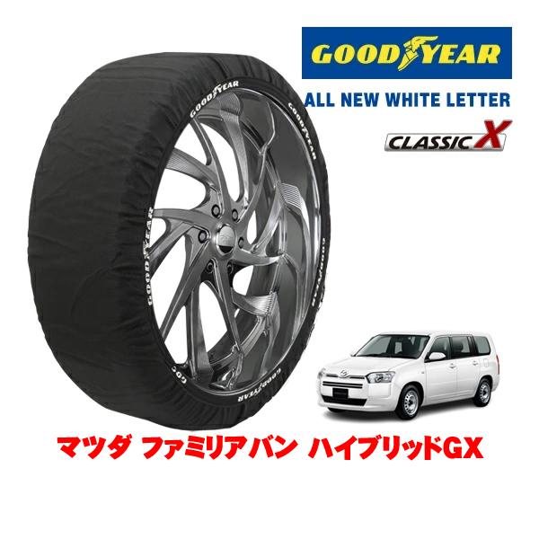 GOODYEAR 正規品 スノーソックス 布製 非金属 タイヤチェーン CLASSIC X / Mサイズ 155/80R14 マツダ ファミリアバン ハイブリッ