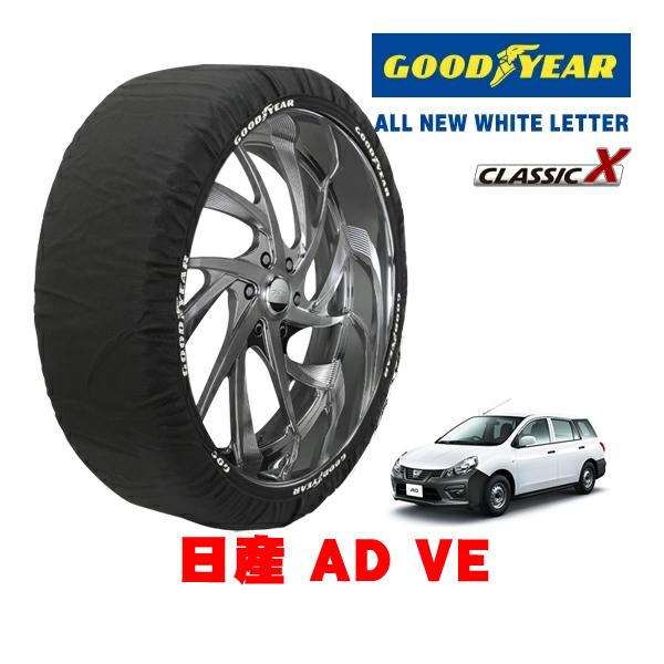 GOODYEAR 正規品 グッドイヤー スノーソックス 布製 非金属 タイヤチェーン CLASSIC X / Mサイズ 165/80R14 日産 AD VE 3
