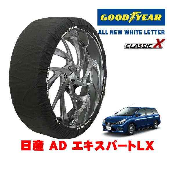 GOODYEAR 正規品 グッドイヤー スノーソックス 布製 非金属 タイヤチェーン CLASSIC X / Mサイズ 165/80R13 日産 AD エキスパ