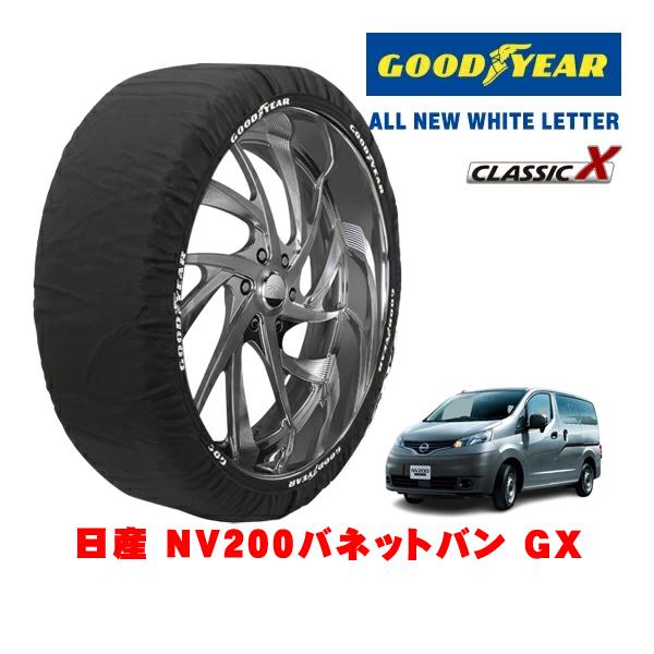 GOODYEAR 正規品 グッドイヤー スノーソックス 布製 非金属 タイヤチェーン CLASSIC X / Mサイズ 175/80R14 日産 NV200バネ