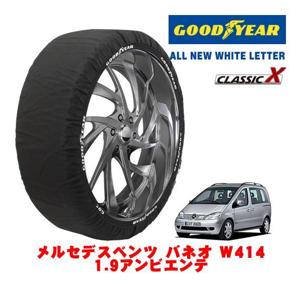 GOODYEAR 正規品 スノーソックス 布製 タイヤチェーン CLASSIC X / Mサイズ メルセデス・ベンツ バネオ (W414) GH-414700 
