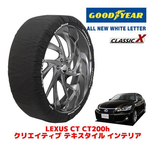 GOODYEAR 正規品 スノーソックス 布製 タイヤチェーン CLASSIC X / Mサイズ レクサス CT DAA-ZWA10 タイヤサイズ：215/45