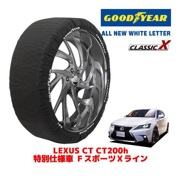GOODYEAR 正規品 スノーソックス 布製 タイヤチェーン CLASSIC X / Mサイズ レクサス CT DAA-ZWA10 タイヤサイズ：215/45