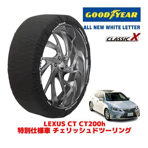 GOODYEAR 正規品 スノーソックス 布製 タイヤチェーン CLASSIC X / Mサイズ レクサス CT 6AA-ZWA10 タイヤサイズ：205/55