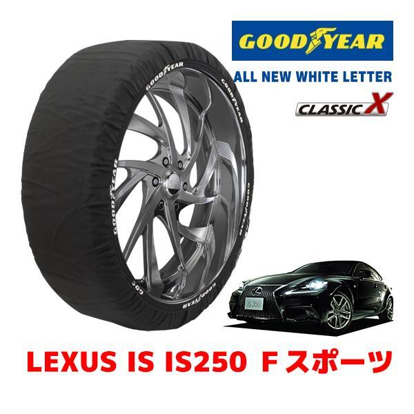 GOODYEAR 正規品 スノーソックス 布製 タイヤチェーン CLASSIC X / Mサイズ レクサス IS ＩＳ２５０ Ｆスポーツ / DBA-GSE30