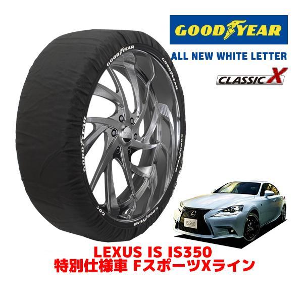 GOODYEAR 正規品 スノーソックス 布製 タイヤチェーン CLASSIC X / Mサイズ レクサス IS DBA-GSE31 タイヤサイズ：255/35