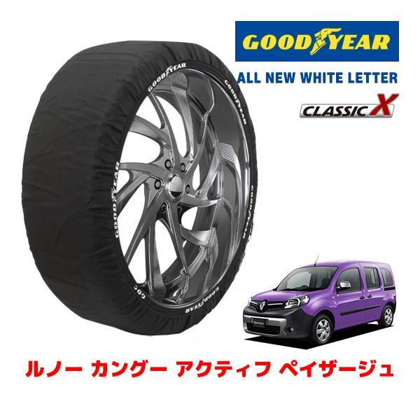 GOODYEAR 正規品 スノーソックス 布製 タイヤチェーン CLASSIC X / M ルノー カングー アクティフ ペイザージュ / ABA-KWK4M 