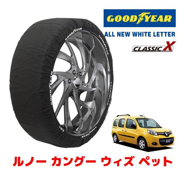 GOODYEAR 正規品 スノーソックス 布製 タイヤチェーン CLASSIC X / M ルノー カングー ウィズ ペット / ABA-KWK4M 195/6