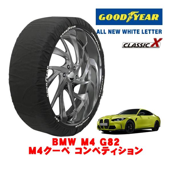 GOODYEAR 正規品 スノーソックス 布製 非金属 タイヤチェーン CLASSIC X / Lサイズ 285/30R20 BMW M4 G82 M4クーペ 