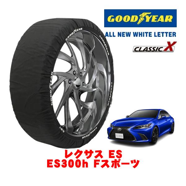 GOODYEAR 正規品 スノーソックス 布製 非金属 タイヤチェーン CLASSIC X / Lサイズ 235/40R19 レクサス ES 10系 ES300