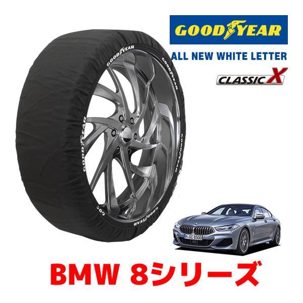 GOODYEAR 正規品 スノーソックス 布製 タイヤチェーン CLASSIC X / Lサイズ BMW 8シリーズ / 3BA-AE30 245/35R20 