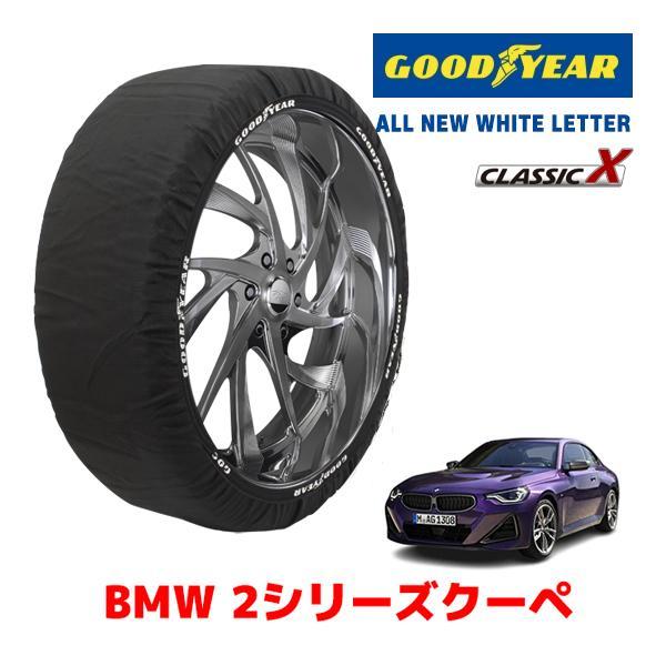 GOODYEAR 正規品 スノーソックス 布製 タイヤチェーン CLASSIC X / Lサイズ BMW 2シリーズクーペ / 3BA-52CM30 225/4