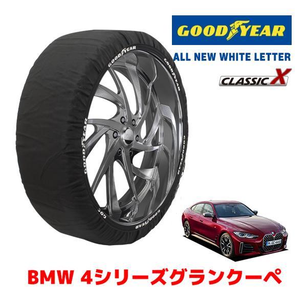 GOODYEAR 正規品 スノーソックス 布製 タイヤチェーン CLASSIC X / Lサイズ BMW 4シリーズグランクーペ / 3BA-12AW30 24