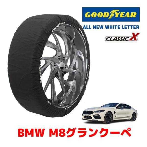 GOODYEAR 正規品 スノーソックス 布製 タイヤチェーン CLASSIC X / Lサイズ BMW M8グランクーペ / 3BA-GV44M 245/35