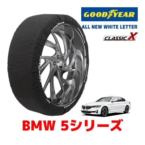 GOODYEAR 正規品 スノーソックス 布製 タイヤチェーン CLASSIC X / Lサイズ BMW 5シリーズ / 3DA-JF20 タイヤサイズ：245
