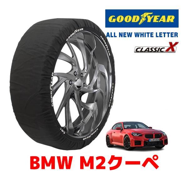 GOODYEAR 正規品 スノーソックス 布製 タイヤチェーン CLASSIC X / Lサイズ BMW M2クーペ / 3BA-12DM30 タイヤサイズ：2