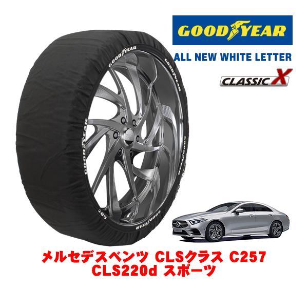 GOODYEAR 正規品 スノーソックス 布製 タイヤチェーン CLASSIC X / L メルセデス・ベンツ ＣＬＳクラス (C257) 3DA-257314