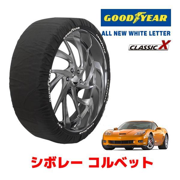 GOODYEAR 正規品 スノーソックス 布製 タイヤチェーン CLASSIC X / Lサイズ シボレー コルベット/Z06 / GH-X245A 275/3