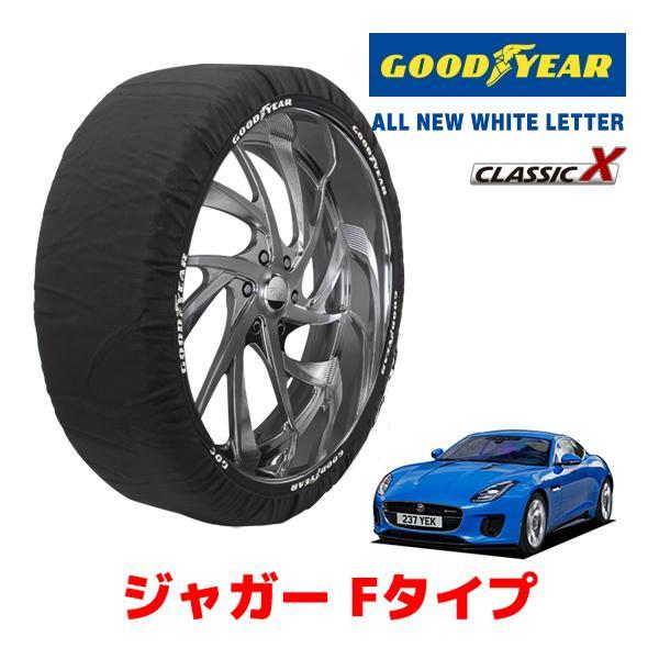 GOODYEAR 正規品 スノーソックス 布製 タイヤチェーン CLASSIC X / Lサイズ ジャガー Fタイプ/AWDクーペ / CBA-J608A 24