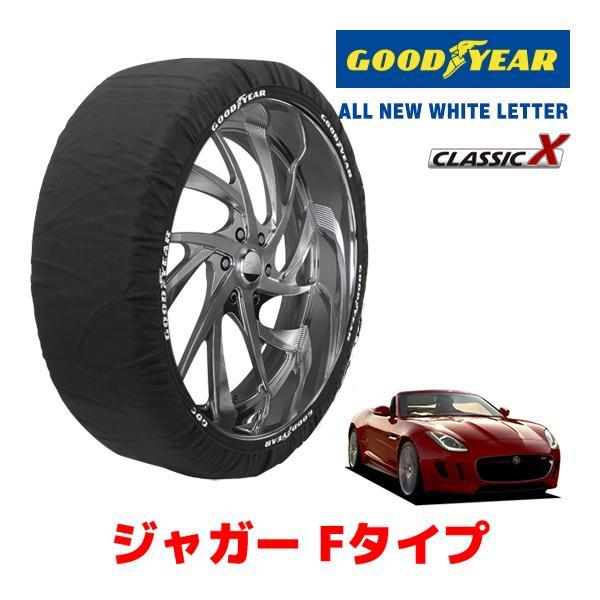 GOODYEAR 正規品 スノーソックス 布製 タイヤチェーン CLASSIC X / Lサイズ ジャガー Fタイプコンバーチブル/V8 S / CBA-J60