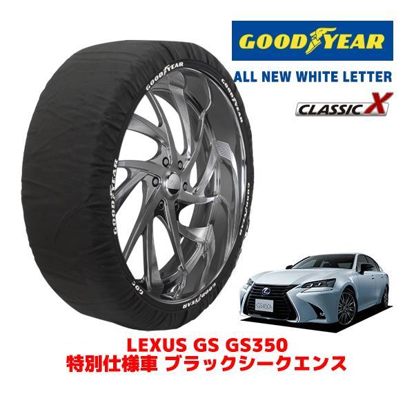 GOODYEAR 正規品 スノーソックス 布製 タイヤチェーン CLASSIC X / Lサイズ レクサス GS DBA-GRL16 タイヤサイズ：235/45