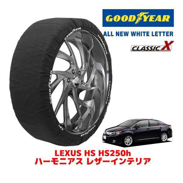GOODYEAR 正規品 スノーソックス 布製 タイヤチェーン CLASSIC X / Lサイズ レクサス HS DAA-ANF10 タイヤサイズ：215/55