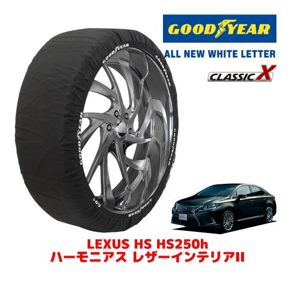 GOODYEAR 正規品 スノーソックス 布製 タイヤチェーン CLASSIC X / Lサイズ レクサス HS DAA-ANF10 タイヤサイズ：215/55
