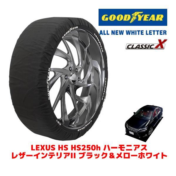 GOODYEAR 正規品 スノーソックス 布製 タイヤチェーン CLASSIC X / Lサイズ レクサス HS DAA-ANF10 タイヤサイズ：215/55