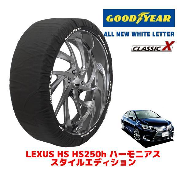 GOODYEAR 正規品 スノーソックス 布製 タイヤチェーン CLASSIC X / Lサイズ レクサス HS DAA-ANF10 タイヤサイズ：215/55