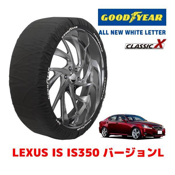 GOODYEAR 正規品 スノーソックス 布製 タイヤチェーン CLASSIC X / Lサイズ レクサス IS ＩＳ３５０ バージョンＬ / DBA-GSE2