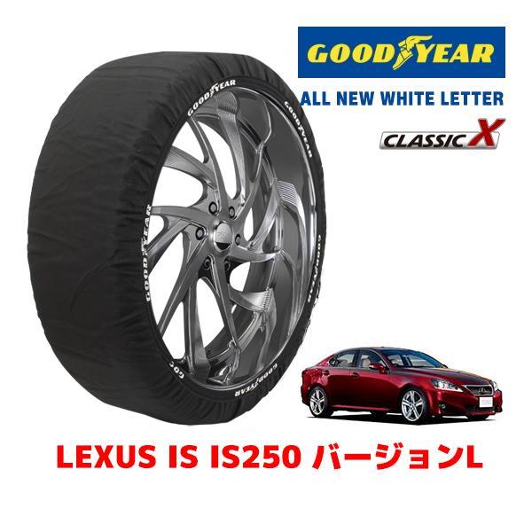 GOODYEAR 正規品 スノーソックス 布製 タイヤチェーン CLASSIC X / L レクサス IS ＩＳ２５０Ｃ バージョンＬ / DBA-GSE20 