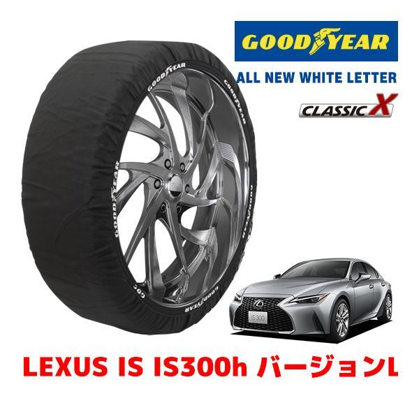 GOODYEAR 正規品 スノーソックス 布製 タイヤチェーン CLASSIC X / L レクサス IS ＩＳ３００ｈ バージョンＬ / 6AA-AVE30 