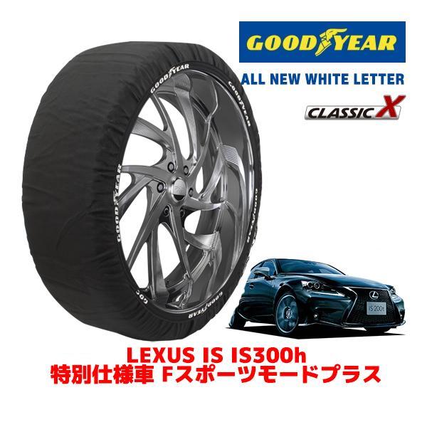 GOODYEAR 正規品 スノーソックス 布製 タイヤチェーン CLASSIC X / Lサイズ レクサス IS DAA-AVE35 タイヤサイズ：225/40