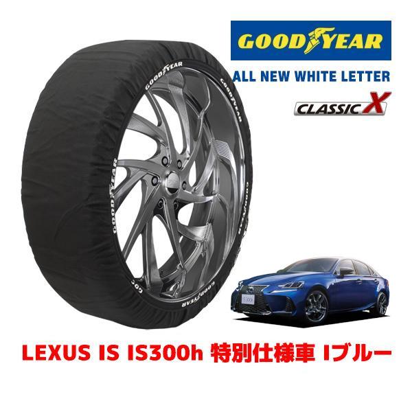 GOODYEAR 正規品 スノーソックス 布製 タイヤチェーン CLASSIC X / Lサイズ レクサス IS DAA-AVE35 タイヤサイズ：225/40