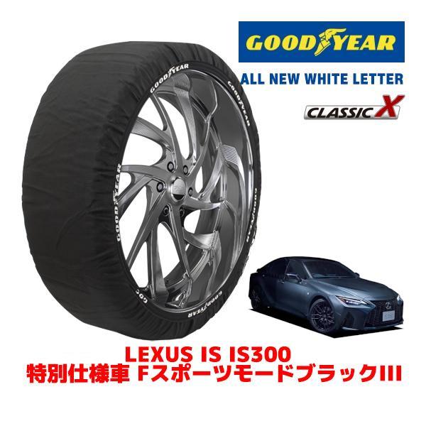 GOODYEAR 正規品 スノーソックス 布製 タイヤチェーン CLASSIC X / Lサイズ レクサス IS 3BA-ASE30 タイヤサイズ：265/35