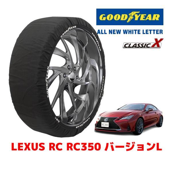 GOODYEAR 正規品 スノーソックス 布製 タイヤチェーン CLASSIC X / L レクサス ＲＣ ＲＣ３５０ バージョンＬ / 3BA-GSC10 2